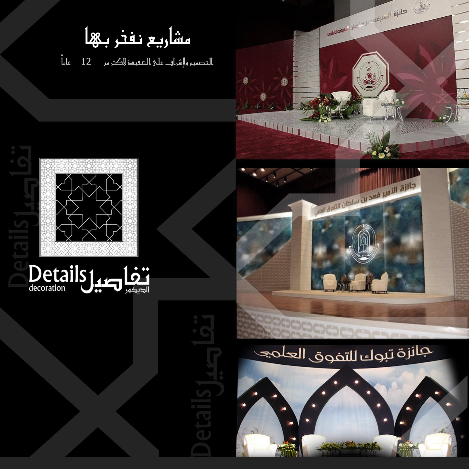 مشاريع تفاصيل الديكور — منصّات جوائز التفوّق العلمي